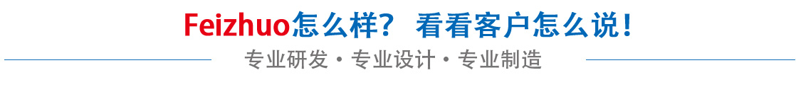 斐卓feizhuo怎么樣，看看用戶(hù)名怎么說(shuō)