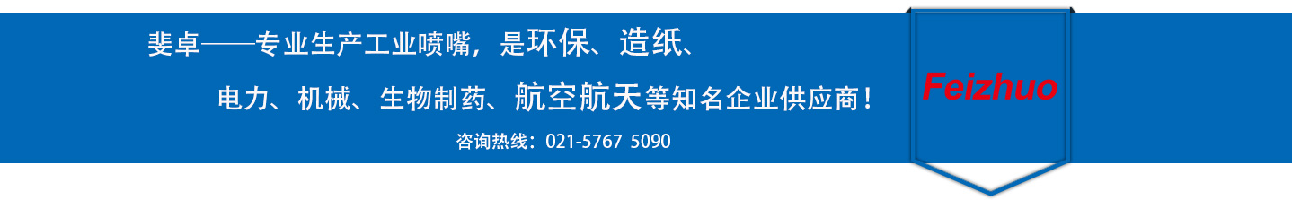 斐卓的制造領(lǐng)域，專(zhuān)業(yè)制造噴嘴，是環(huán)保造紙，機(jī)械、食品醫(yī)藥、航空航天等知名企業(yè)供應(yīng)商