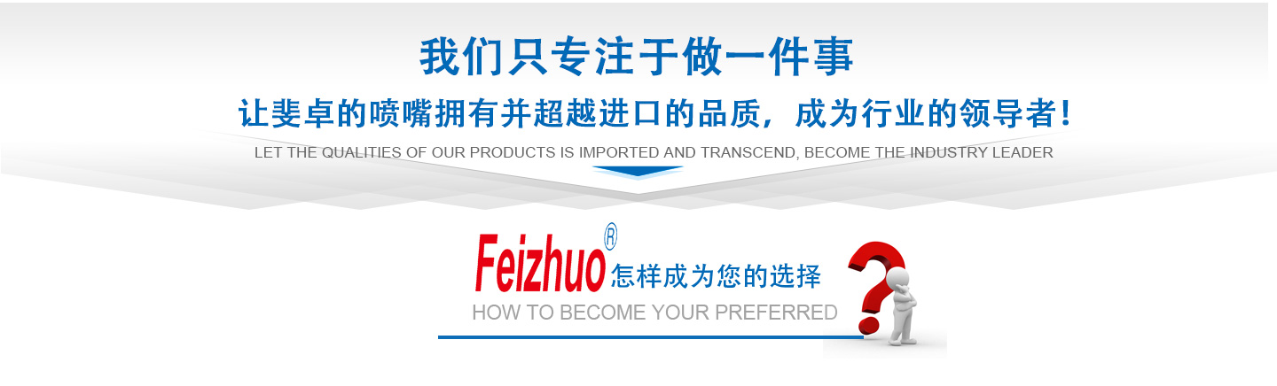 10年來(lái)我們只專(zhuān)注做一件事，讓斐卓的產(chǎn)品擁有并超越進(jìn)口的品質(zhì)，成為行業(yè)的領(lǐng)導(dǎo)者！